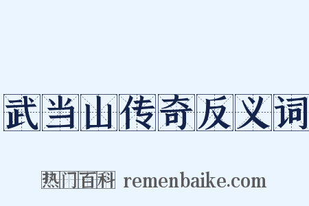 武当山传奇反义词是什么意思的图片